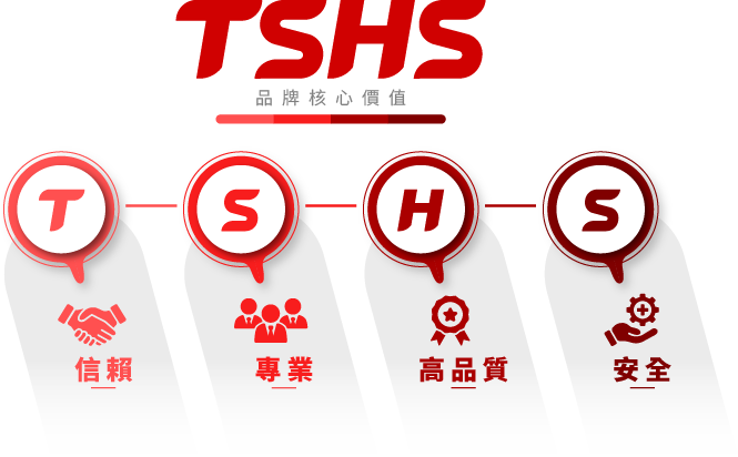 核心價值｜TSHS 總興實業