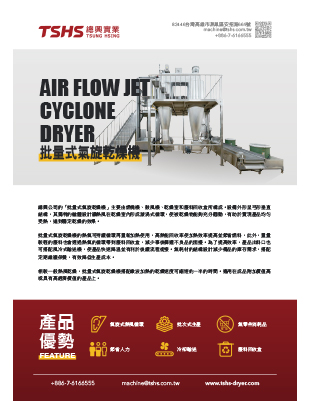 批量式氣旋乾燥機