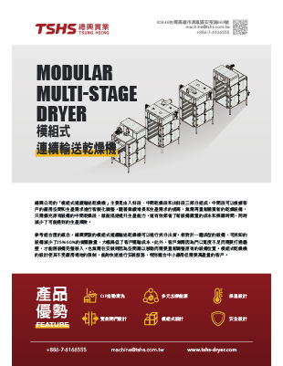 模組式 連續輸送乾燥機